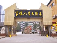 建始富临八景酒店 - 酒店外部