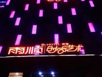 雨顺时尚艺术宾馆(双鸭山三利店) - 公共区域