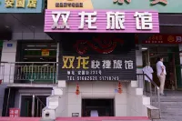 哈爾濱雙龍快捷旅館 - 小旅館
