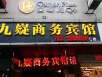 永州九嶷商务宾馆 - 酒店外部