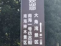 盛和度假公寓(海陵岛阳江保利P区店) - 酒店附近