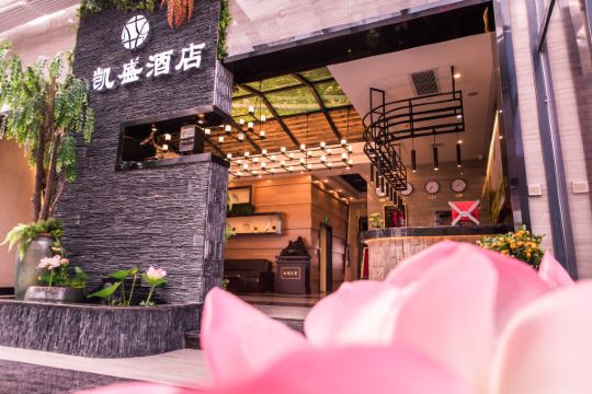 长沙县凯盛酒店