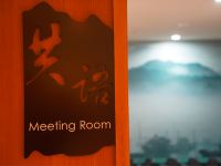 广州天河体育中心亚朵酒店 - 会议室