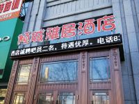 榆树倾城雅居酒店