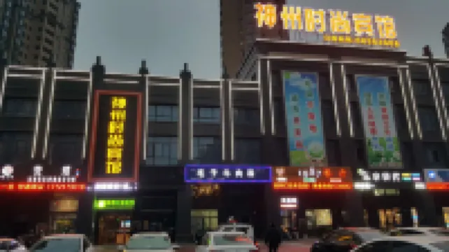 Yancheng Shenzhou Fashion Hotel (Hengda Mingdu Junior High School Store)
