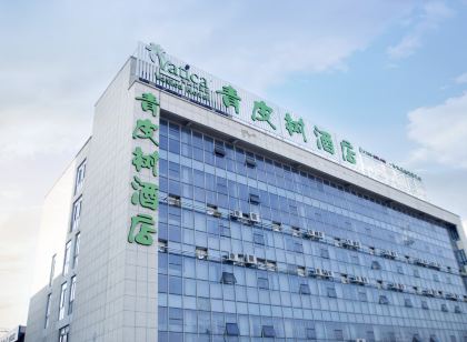 青皮樹飯店（睢寧東環島汽車東站飯店）