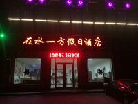 南皮在水一方假日酒店 - 酒店外部