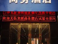西安高陵区龙源商务酒店 - 酒店外部