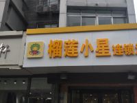 榴莲小星连锁酒店(徐州苏宁广场三中店)