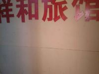 青岛祥和旅馆 - 公共区域