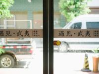 武夷山遇见旅馆 - 其他