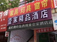 上海壹家精品酒店 - 酒店外部