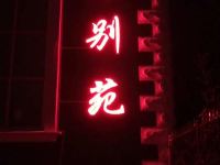 布尔津八零别苑 - 酒店外部