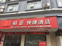 梧州柏臣时尚快捷酒店 - 酒店外部