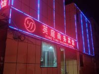 武安英庭商务宾馆 - 酒店外部