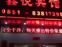 贵阳鑫悦商务宾馆 - 酒店外部