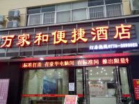 百色万家和便捷酒店