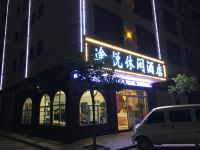 曲靖途悦休闲酒店 - 酒店外部