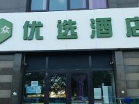 北京乐众优选酒店