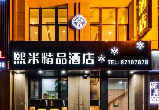 熙米精品酒店(哈西火车站万达广场店)