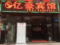 石柱亿豪宾馆 - 酒店外部