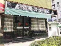 上海鑫家连锁酒店 - 酒店外部