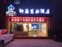 南宁轩逸艺术酒店 - 酒店外部