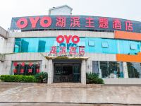 吉安县湖滨主题酒店 - 酒店外部