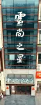 Yunshang Zhixing Hotel Hotels in Dangshan