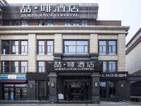 喆啡酒店(西安西长安街大学城店)