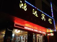 宁远鸿达宾馆 - 酒店外部