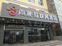 尚寝互联网酒店(开封鼓楼店)