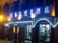 大邑沃希尔度假酒店 - 酒店外部