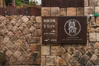 莫幹山千宿莫何民宿 - 宠物友好