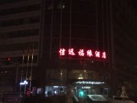 北京信远福缘酒店