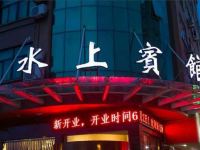 台州水上宾馆 - 酒店外部