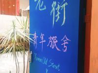 老街青年旅舍(厦门轮渡店) - 公共区域