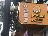 千岛湖乔迪酒店