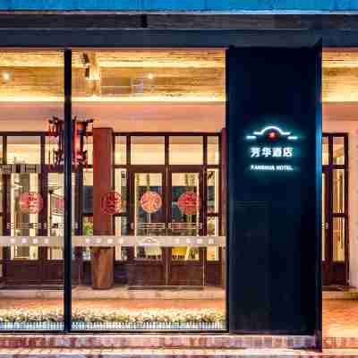 歙縣芳華酒店（徽州古城店） Hotel Exterior