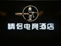 成都春光里情侣电竞酒店