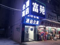 富苑酒店公寓(坪洲地铁站店) - 酒店外部