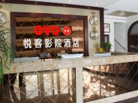 大厂悦客影院酒店 - 公共区域