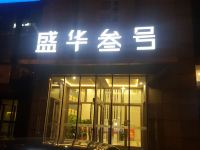 沈阳星缘精品酒店式公寓 - 酒店外部