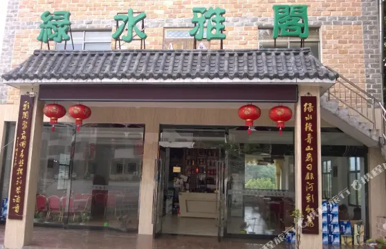 岳西綠水雅閣