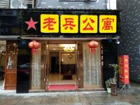 都江堰老兵公寓 - 酒店外部