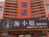 云港海小姐连锁酒店(张家口钻石中路店)