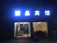 南丰丽晶宾馆 - 酒店外部