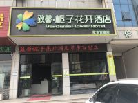 致馨栀子花开酒店(荆州草市百富店) - 酒店外部