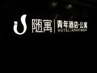 随寓青年酒店(西溪湿地小和山工业大学店) - 酒店外部