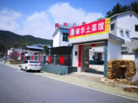 天柱山銀華土菜館